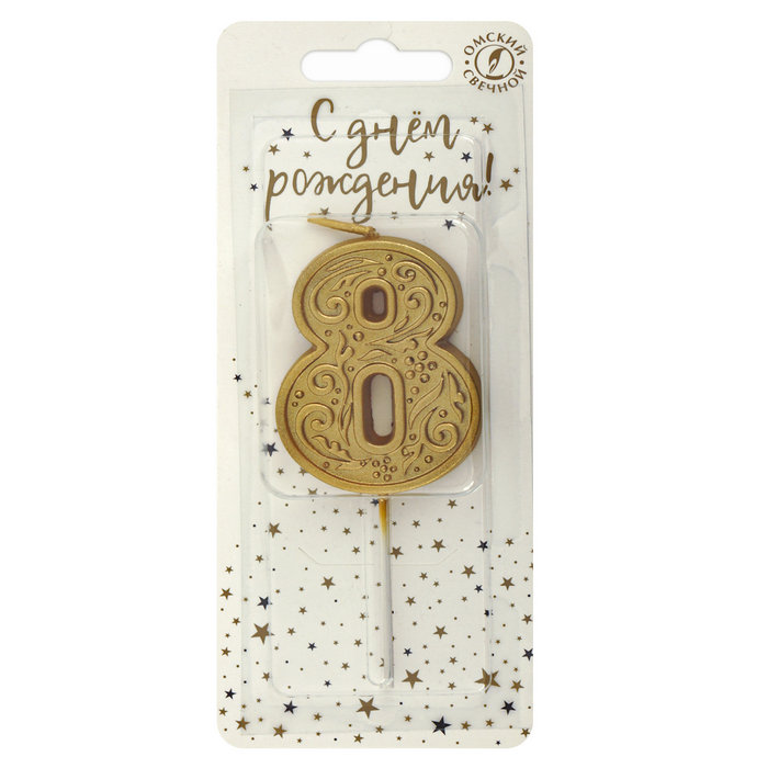 свеча тортовая  цифра  на шпажке "золотой узор" 8