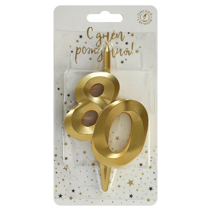 свеча тортовая витая юбилейная 80 "золотая"