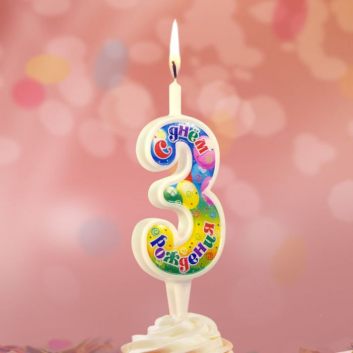 свеча цифра 3 "с днем рождения"