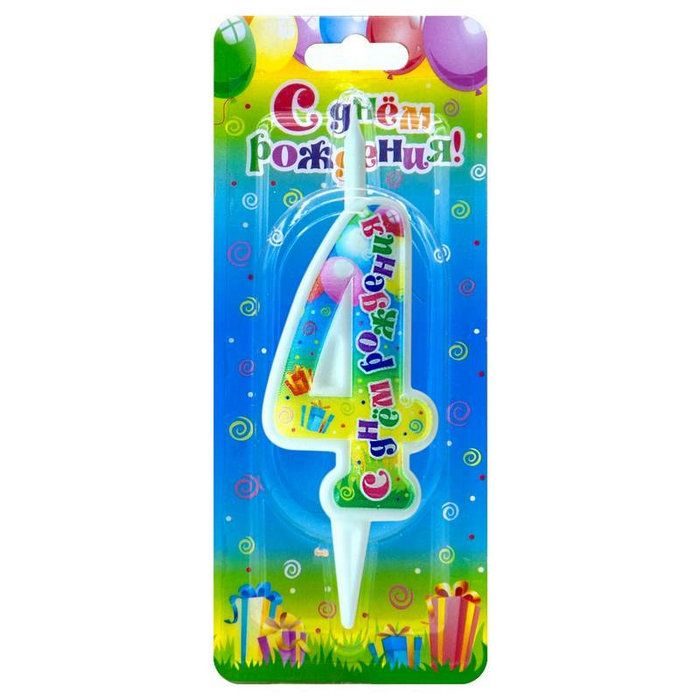 свеча цифра 4 "с днем рождения"