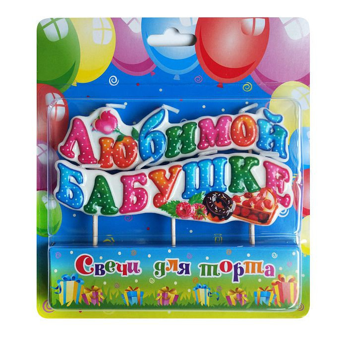 свеча на шпажках "любимой бабушке"