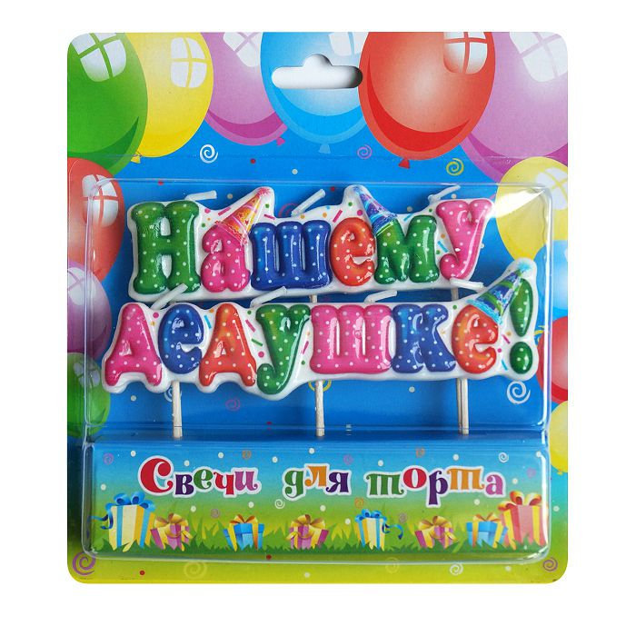 свеча на шпажках "нашему дедушке"