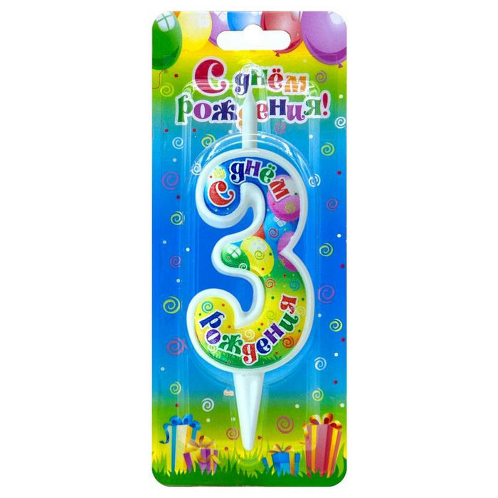 свеча цифра 3 "с днем рождения"