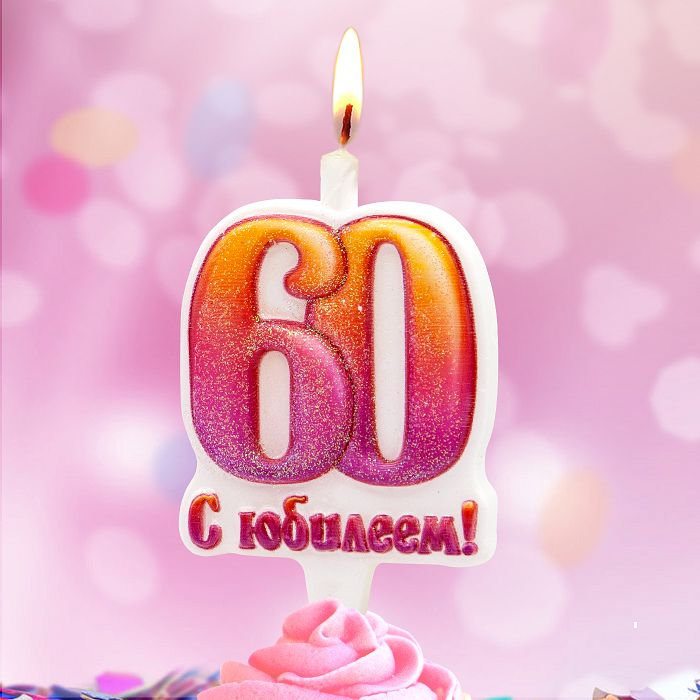 свечи тортовые 60 "юбилейные"