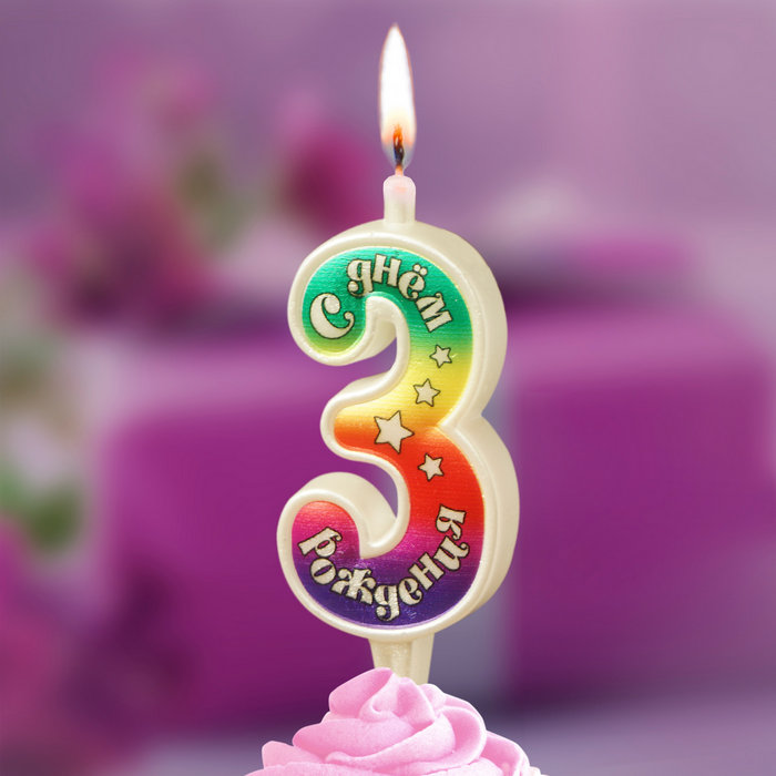 свеча цифра 3 "с днем рождения"