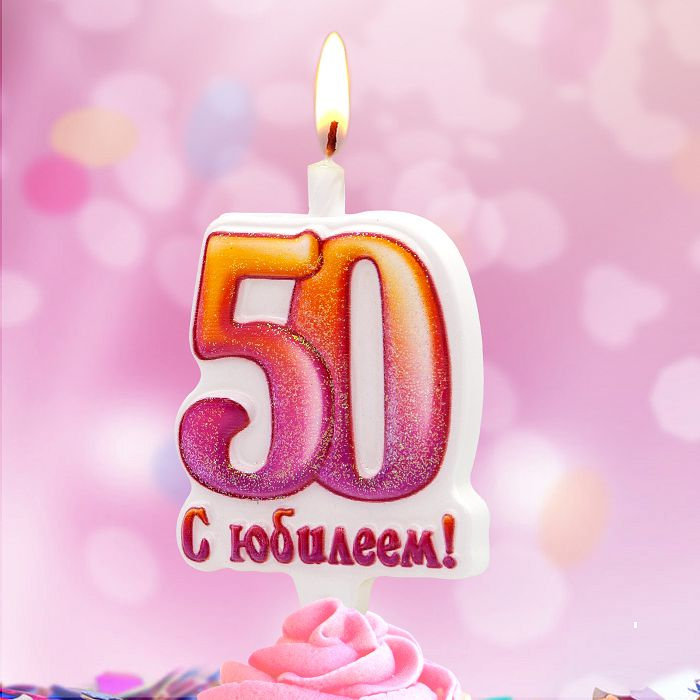 свечи тортовые 50 "юбилейные"