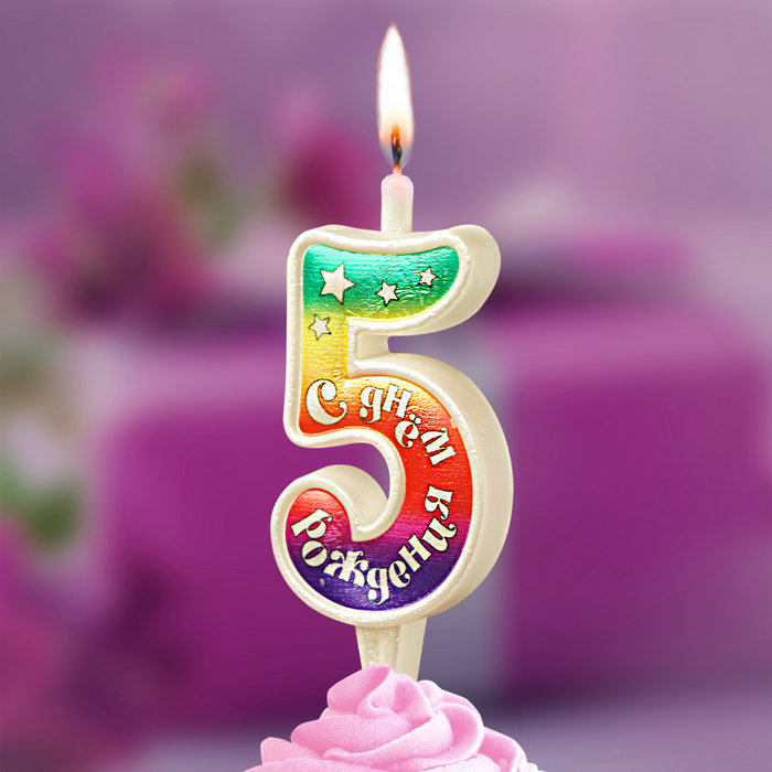 свеча цифра 5 "с днем рождения"