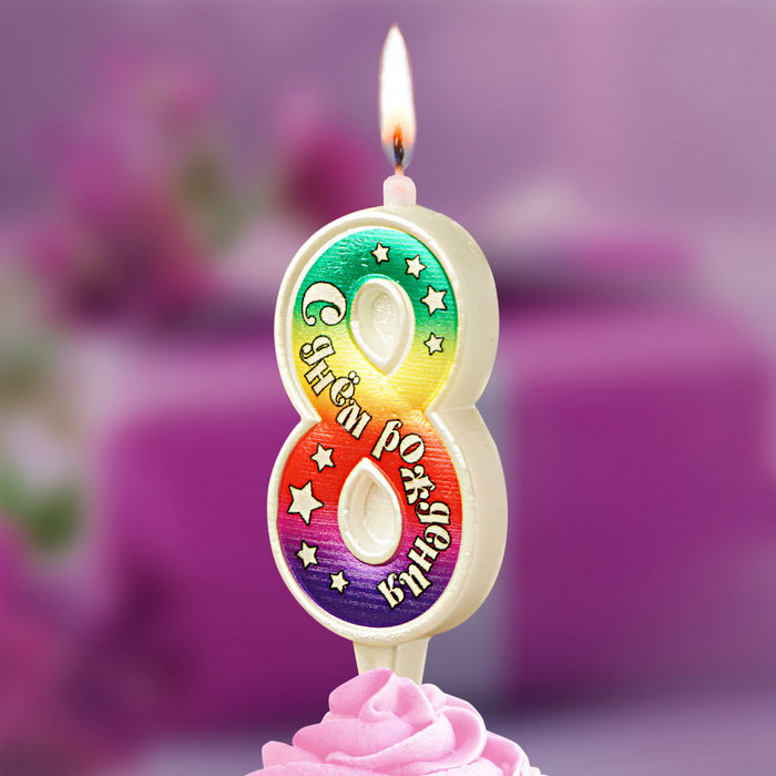 свеча цифра 8 "с днем рождения"