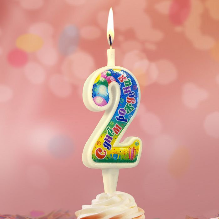 свеча цифра 2 "с днем рождения"