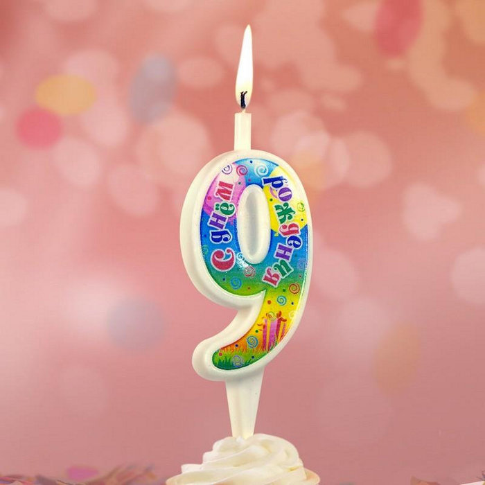 свеча цифра 9 "с днем рождения"