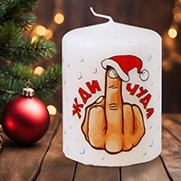 Новогодние свечи - С юмором