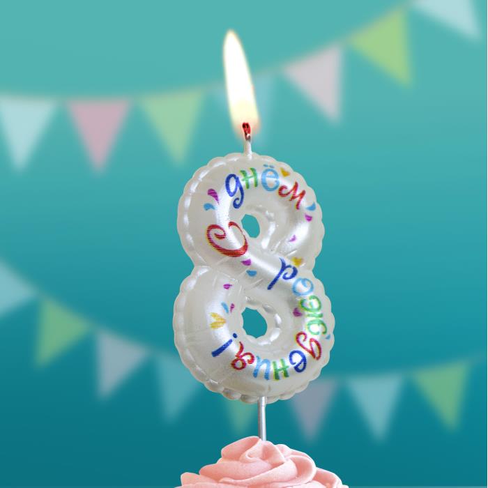 свеча тортовая на шпажке "воздушная с днем рождения" 8