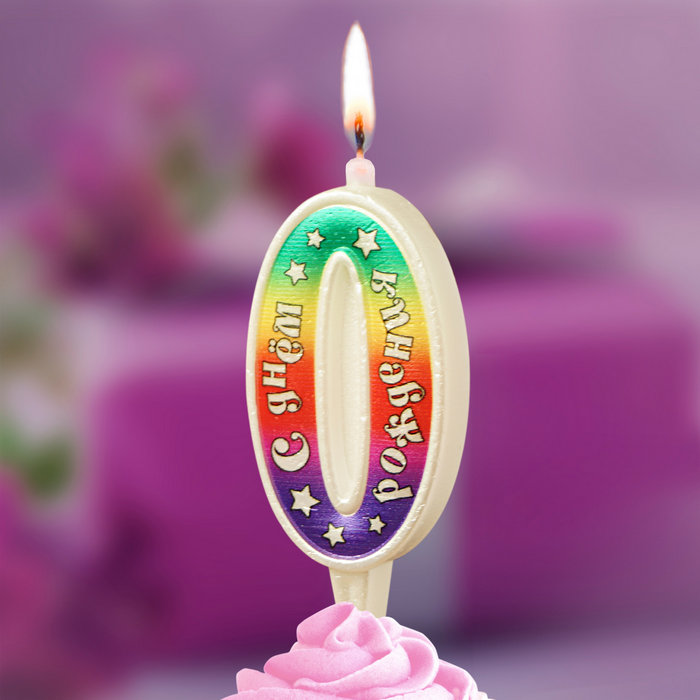 свеча цифра 0 "с днем рождения"