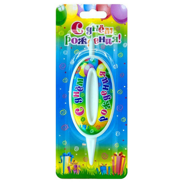 свеча цифра 0 "с днем рождения