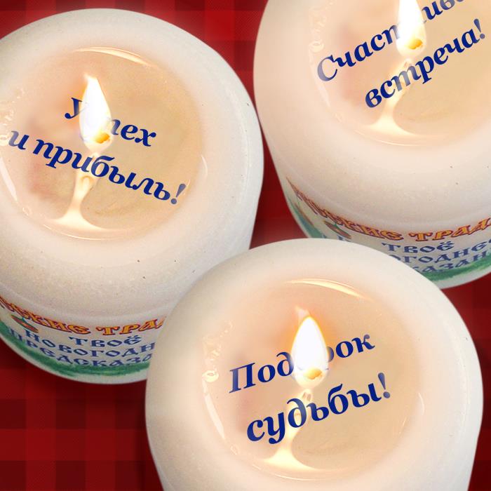 свеча с новог. предсказанием "русские традиции"