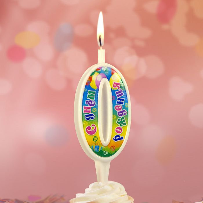 свеча цифра 0 "с днем рождения