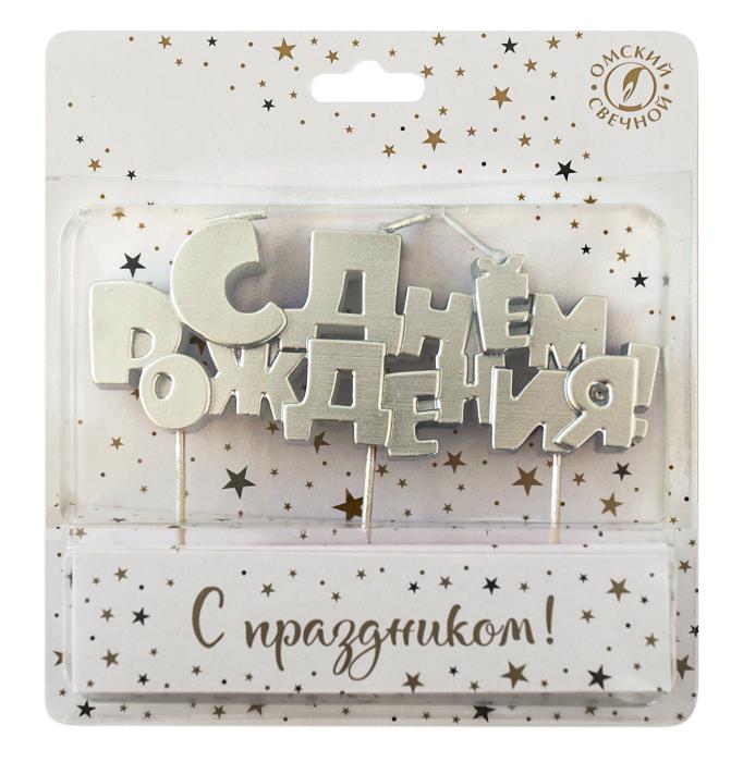 свеча на шпажках "с днем рождения" серебряная