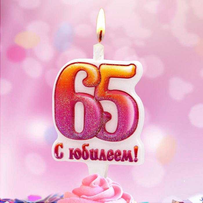 свечи тортовые 65 "юбилейные"