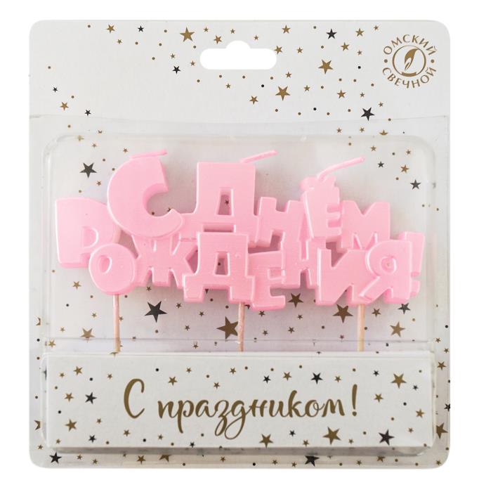 свеча на шпажках "с днем рождения" розовая