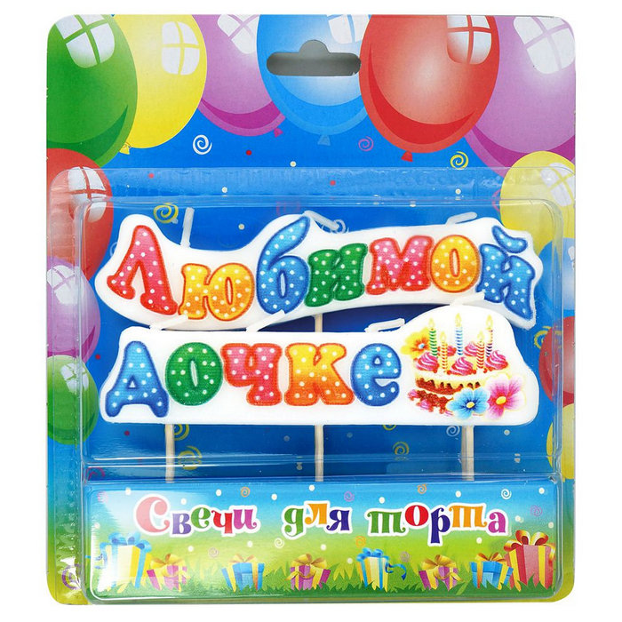 свеча на шпажках "любимой дочке"