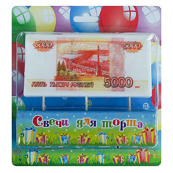 свеча на шпажке "5000 рублей"