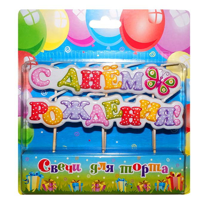 свеча на шпажках "с днем рождения"