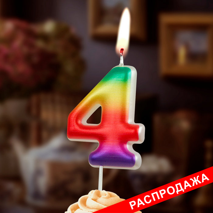 свеча цифра 4 "радужные"
