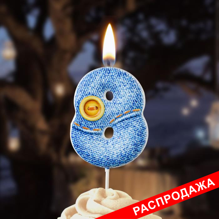 свеча-цифра "джинсовая" 8