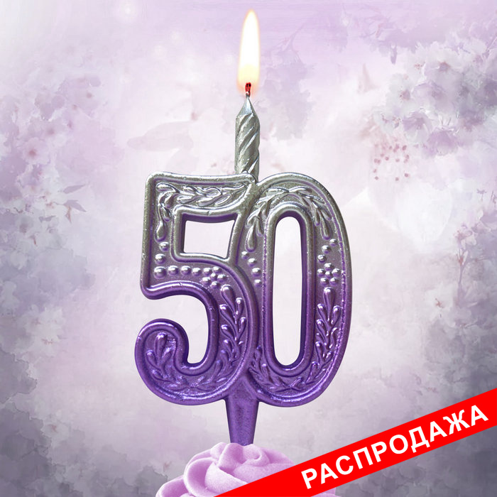 свеча тортовая узорная юбилейная 50 "серебро-сирень"