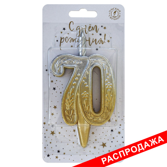 свеча тортовая узорная юбилейная 70 "золото-серебро"