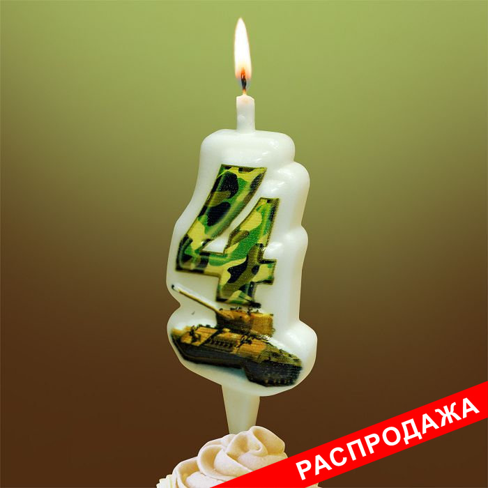 свеча-цифра с танком 4
