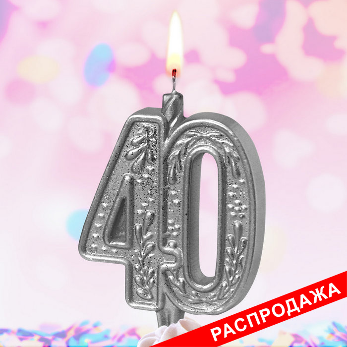 свеча тортовая узорная юбилейная 40 "серебряная"