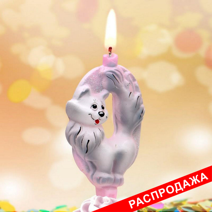 свеча тортовые цифры со зверушками 0