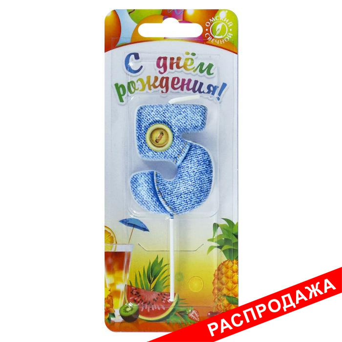 свеча-цифра "джинсовая" 5