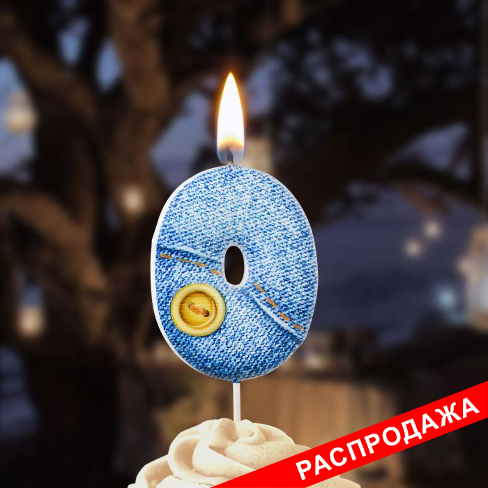 свеча-цифра "джинсовая" 0