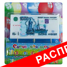 свеча на шпажке "1000 рублей"