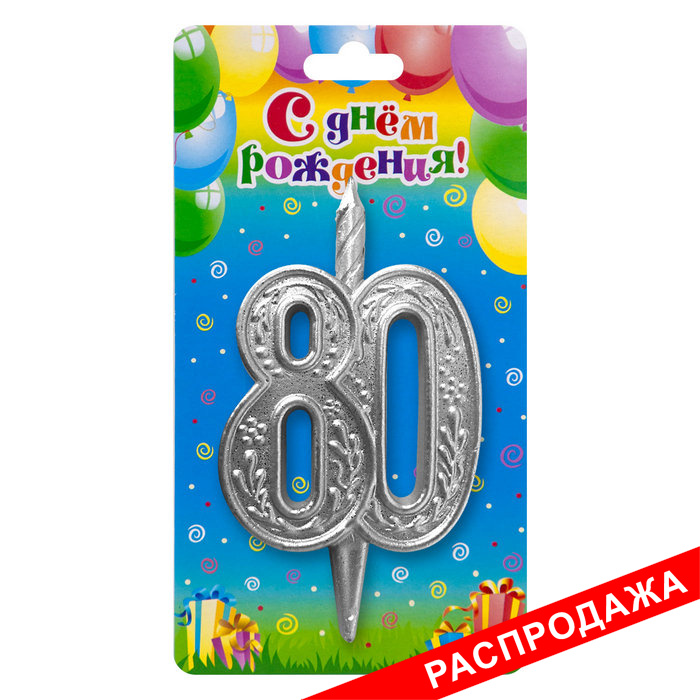 свеча тортовая узорная юбилейная 80 "серебряная"