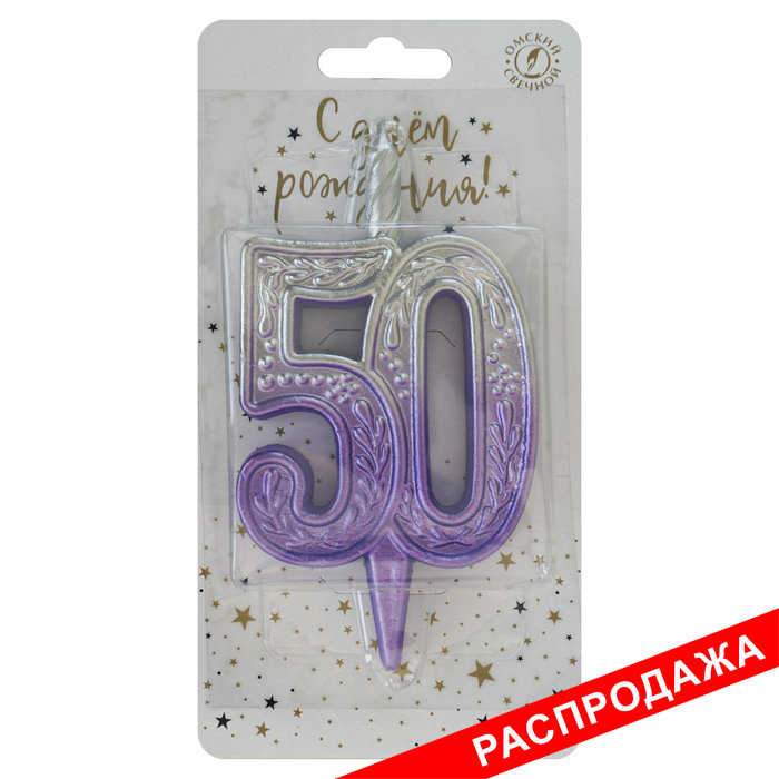 свеча тортовая узорная юбилейная 50 "серебро-сирень"