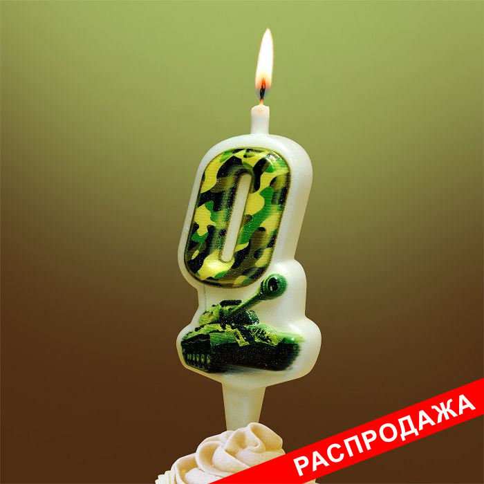 свеча-цифра с танком 0