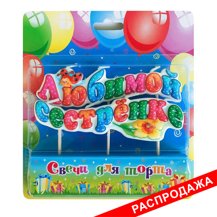 свеча на шпажках "любимой сестренке"