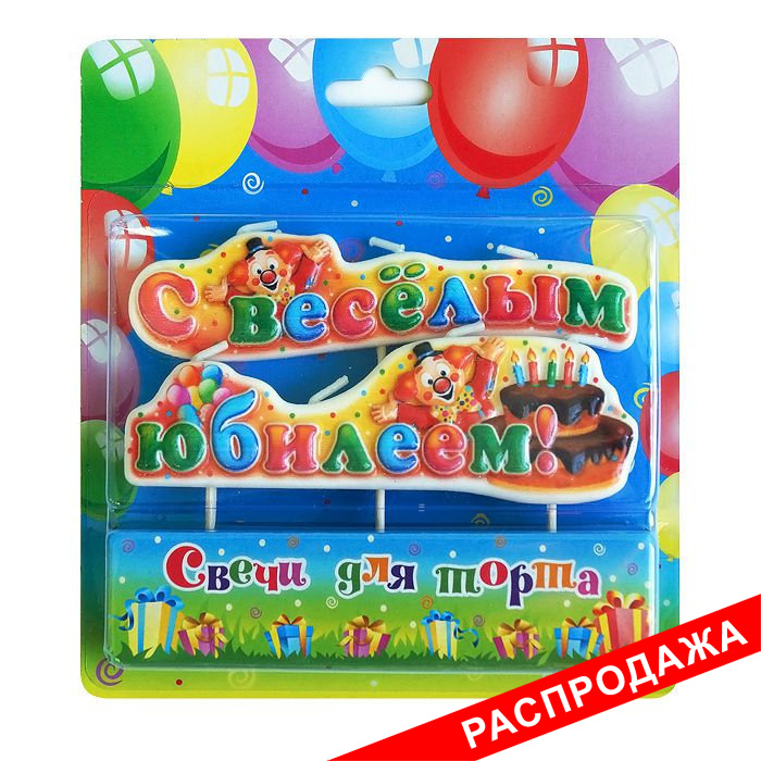 свеча на шпажках "С веселым юбилеем"