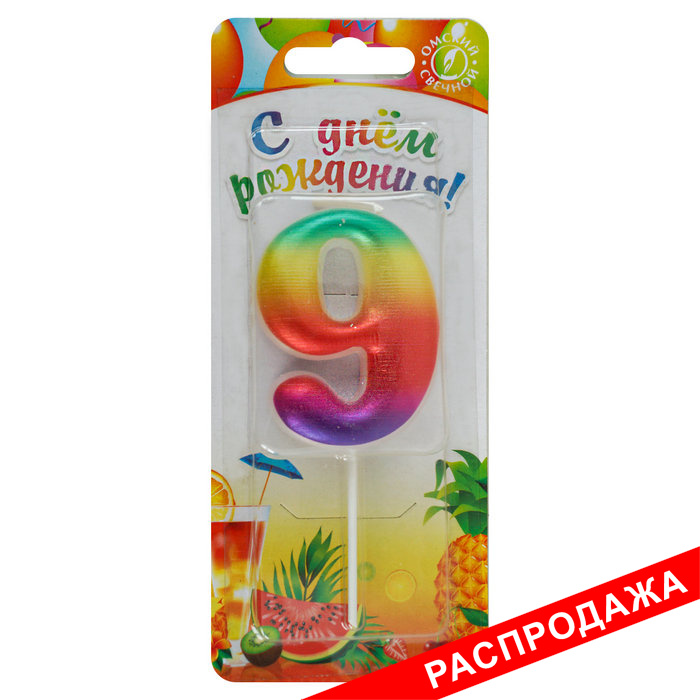 свеча цифра 9 "радужные"