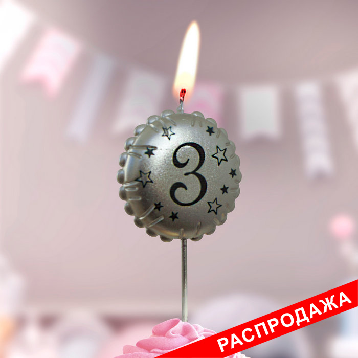 свеча тортовая на шпажке "воздушный шарик" 3 серебро