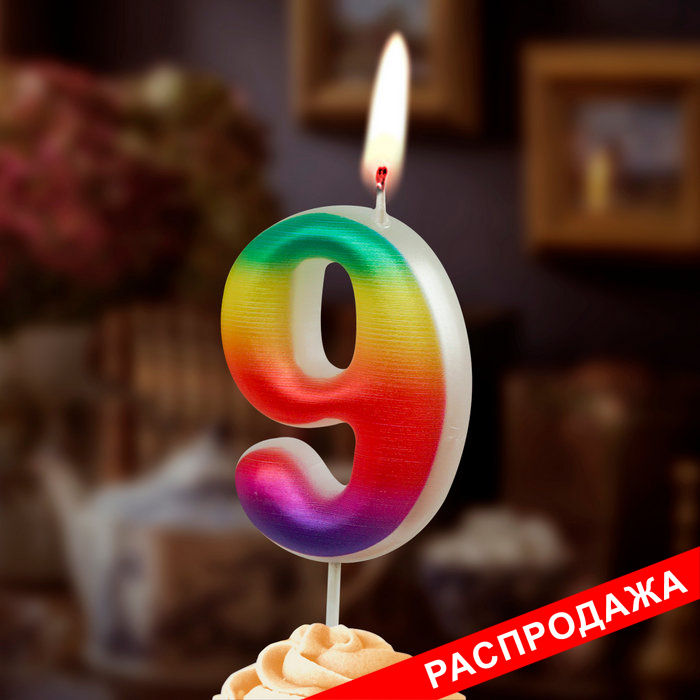 свеча цифра 9 "радужные"