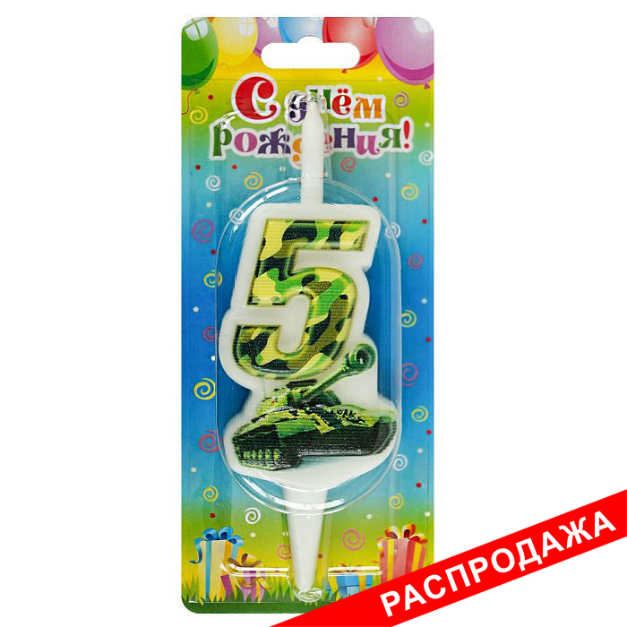 свеча-цифра с танком 5