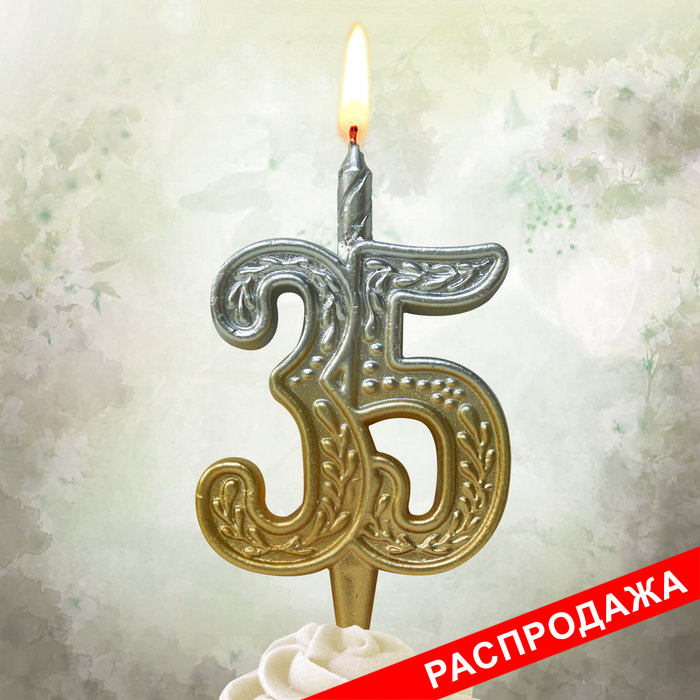 свеча тортовая узорная юбилейная 35 "золото-серебро"