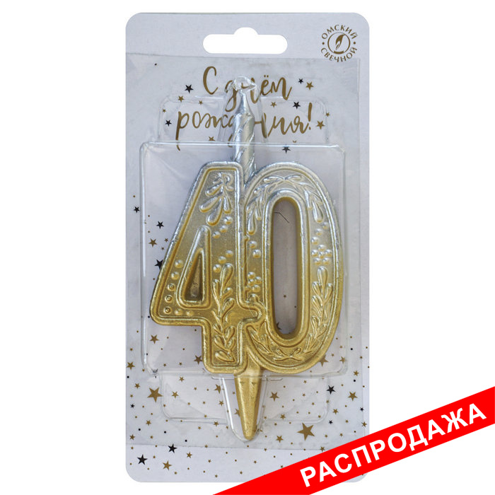 свеча тортовая узорная юбилейная 40 "золото-серебро"