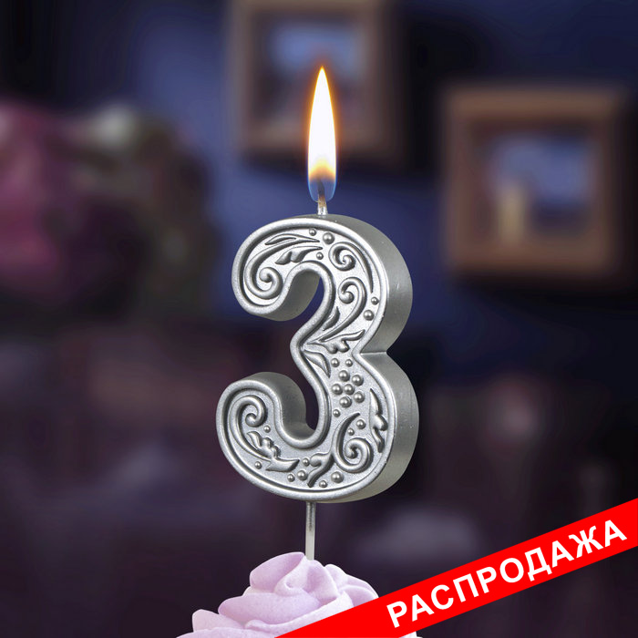 свеча тортовая  цифра  на шпажке "серебряный узор" 3