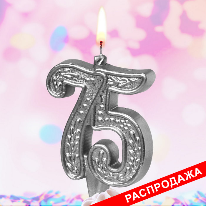 свеча тортовая узорная юбилейная 75 "серебряная"