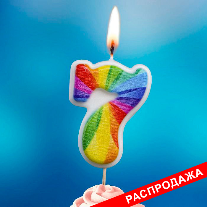 свеча тортовая на шпажке 7 "Семицветик"